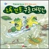초록 연못 구출 대작전