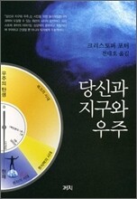 당신과 지구와 우주