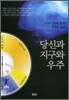 당신과 지구와 우주