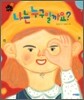 나는 누구일까요?