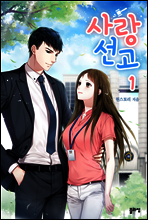 [세트] 사랑 선고 (총3권/완결)