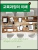 교육 과정의 이해