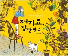 저기요, 잠깐만요