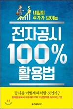 전자공시 100% 활용법