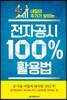 전자공시 100% 활용법