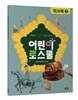 어린이 로스쿨 워크북 2