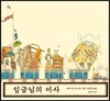 임금님의 이사