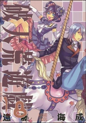 破天荒遊噫 18