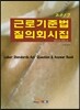2017 근로기준법 질의회시집