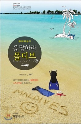 응답하라 몰디브