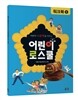 어린이 로스쿨 워크북 5