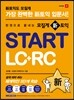 모질게 신 토익 START LC + RC