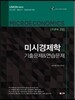 2017 UNION 미시경제학 진도별 기출문제&연습문제