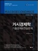 2017 UNION 거시경제학 진도별 기출문제&연습문제