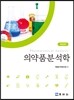 의약품분석학