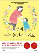 엄마, 나는 놀면서 자라요