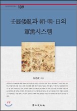 임진왜란과 조·명·일의 군수시스템