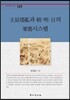임진왜란과 조·명·일의 군수시스템