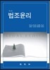 법조윤리