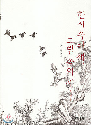 한시 속의 새, 그림 속의 새 첫째권