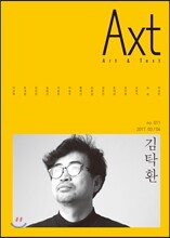 악스트 Axt Art&Text (격월) : 3/4 [2017]