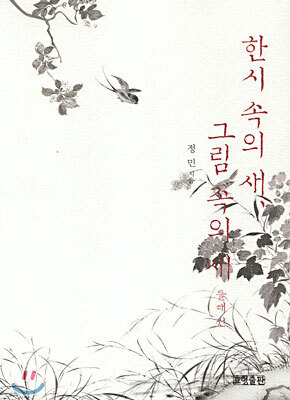 한시 속의 새, 그림 속의 새 둘째권