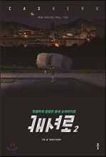 캐셔로 2