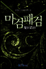 [대여] 마검패검 2권 1