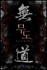[대여] 무도 6권 3 (완결)