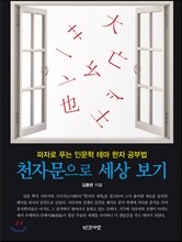 천자문으로 세상 보기