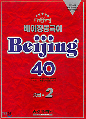 베이징중국어 Beijing 40 중급 2