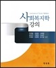 사회복지학 강의
