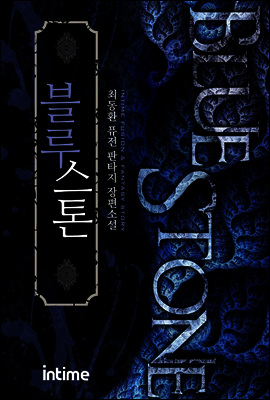 [대여] 블루스톤 6권 2