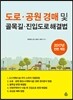 도로·공원 경매 및 골목길·진입도로 해결법