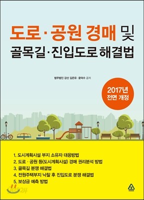 도로&#183;공원 경매 및 골목길&#183;진입도로 해결법