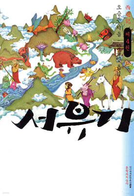서유기 제4권