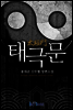 [대여] 태극문 6권 2