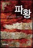 [대여] 파황 6권 2