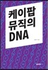 케이팝 뮤직의 DNA