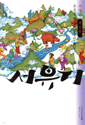 서유기 제5권