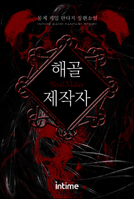 [대여] 해골제작자 1권 2