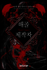 [대여] 해골제작자 7권 1
