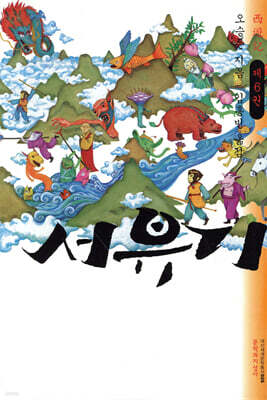 서유기 제6권