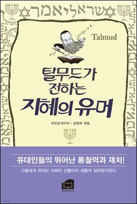 탈무드가 전하는 지혜의 유머