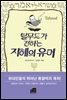 탈무드가 전하는 지혜의 유머