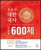2017 윤승규 대한국사 단원별 600제