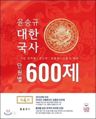 2017 윤승규 대한국사 단원별 600제