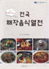 전국해장음식열전
