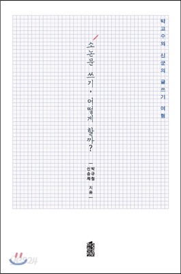 소논문 쓰기, 어떻게 할까?