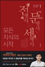 모든 지식의 시작 1 전쟁사 문명사 세계사